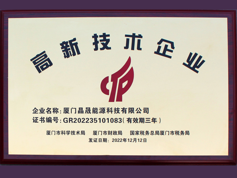 Kabar baik 丨 Selamat kepada Xiamen Solar First Energy karena memenangkan kehormatan Perusahaan Teknologi Tinggi Nasional